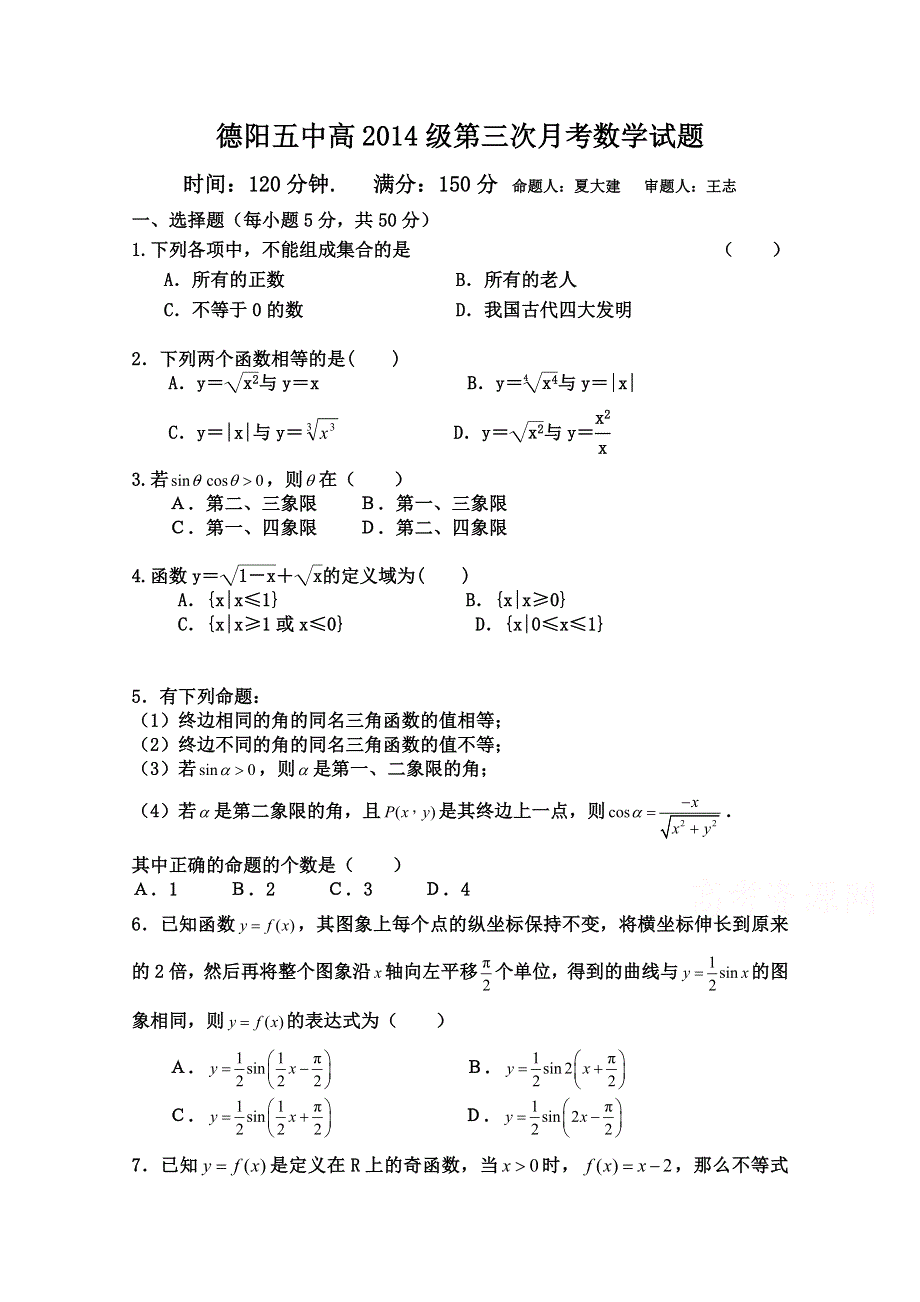 四川省德阳五中2014-2015学年高一上学期第二次月考数学试题 WORD版含答案.doc_第1页