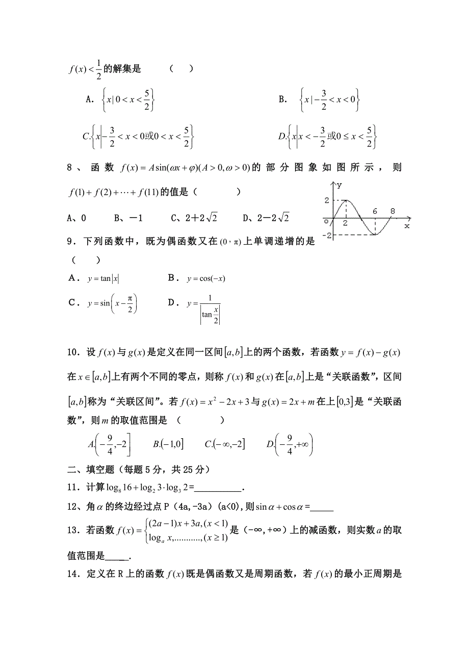 四川省德阳五中2014-2015学年高一上学期第二次月考数学试题 WORD版含答案.doc_第2页