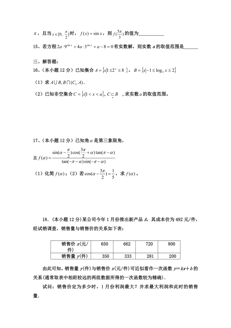 四川省德阳五中2014-2015学年高一上学期第二次月考数学试题 WORD版含答案.doc_第3页