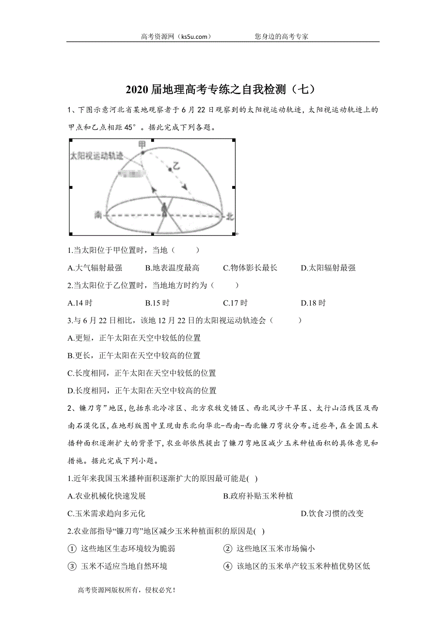 2020届地理高考二轮专练自我检测（七） WORD版含答案.doc_第1页