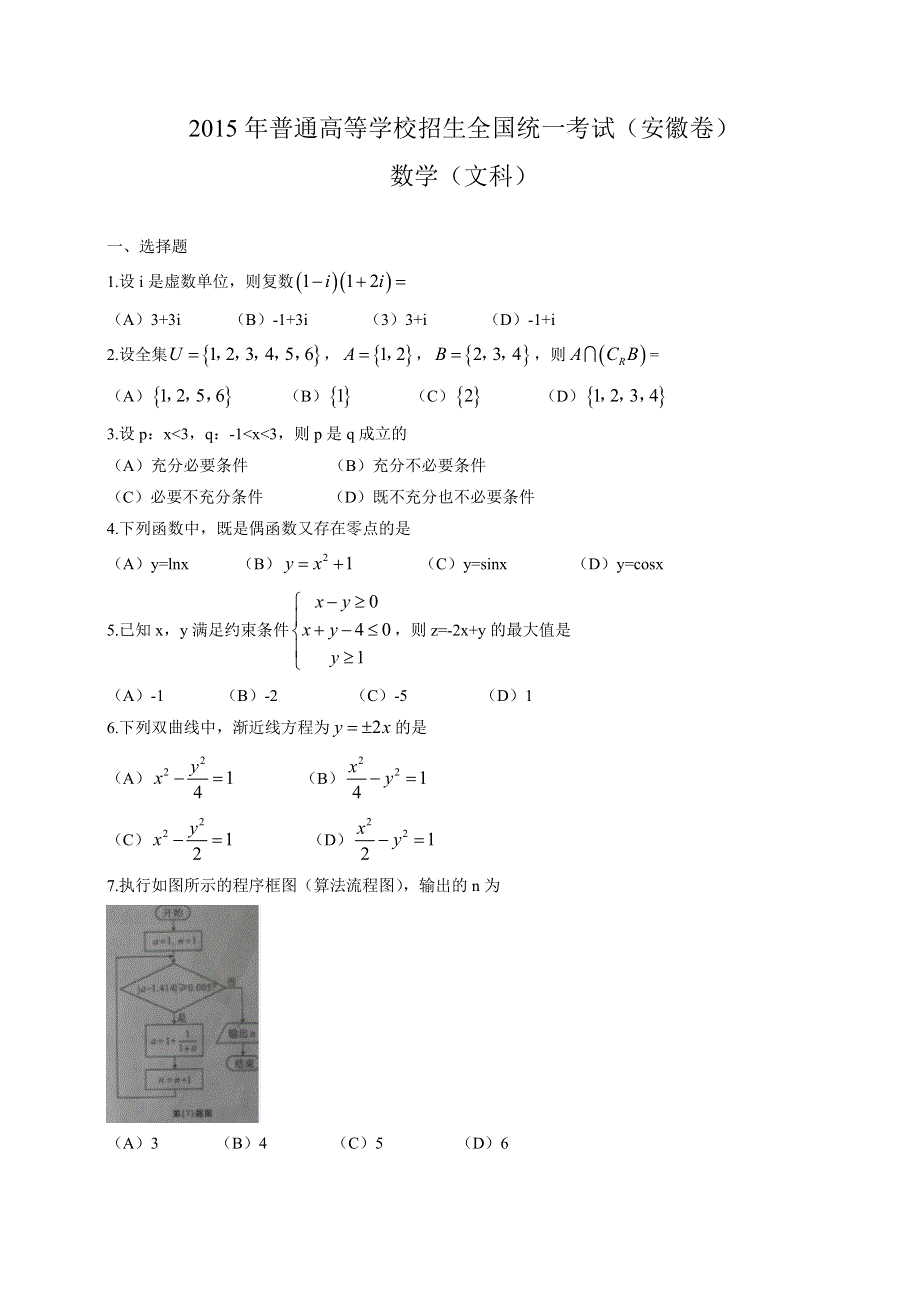 2015年高考真题——文科数学（安徽卷）WORD版含答案.doc_第1页