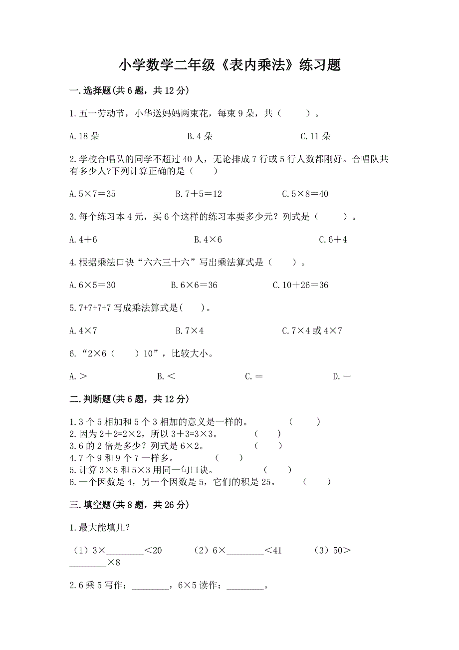 小学数学二年级《表内乘法》练习题及参考答案【黄金题型】.docx_第1页