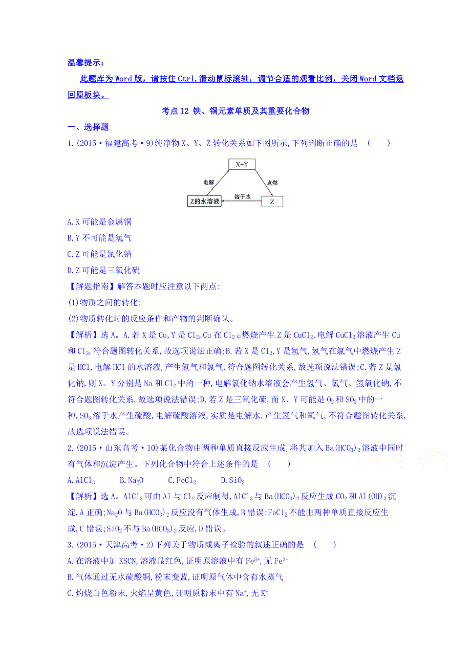 《世纪金榜》2017版高考化学一轮总复习 2015年高考分类题库 考点12 铁、铜元素单质及其重要化合物.doc_第1页