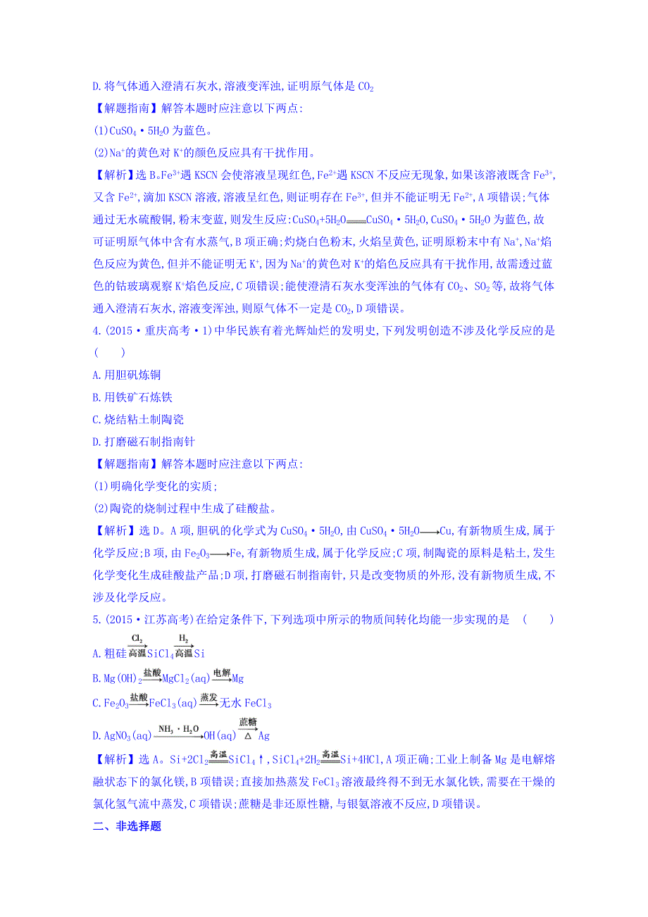 《世纪金榜》2017版高考化学一轮总复习 2015年高考分类题库 考点12 铁、铜元素单质及其重要化合物.doc_第2页