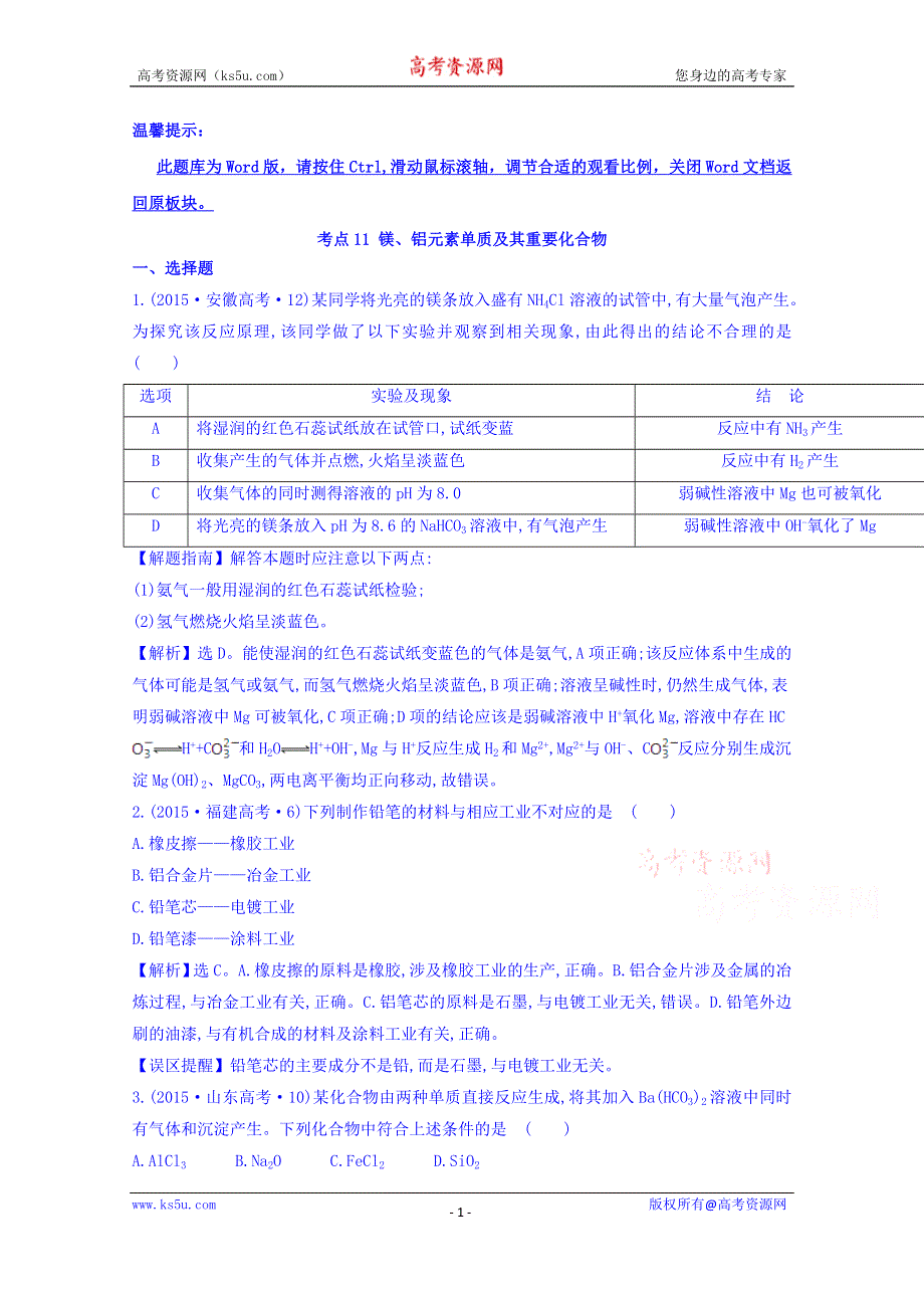 《世纪金榜》2017版高考化学一轮总复习 2015年高考分类题库 考点11 镁、铝元素单质及其重要化合物.doc_第1页