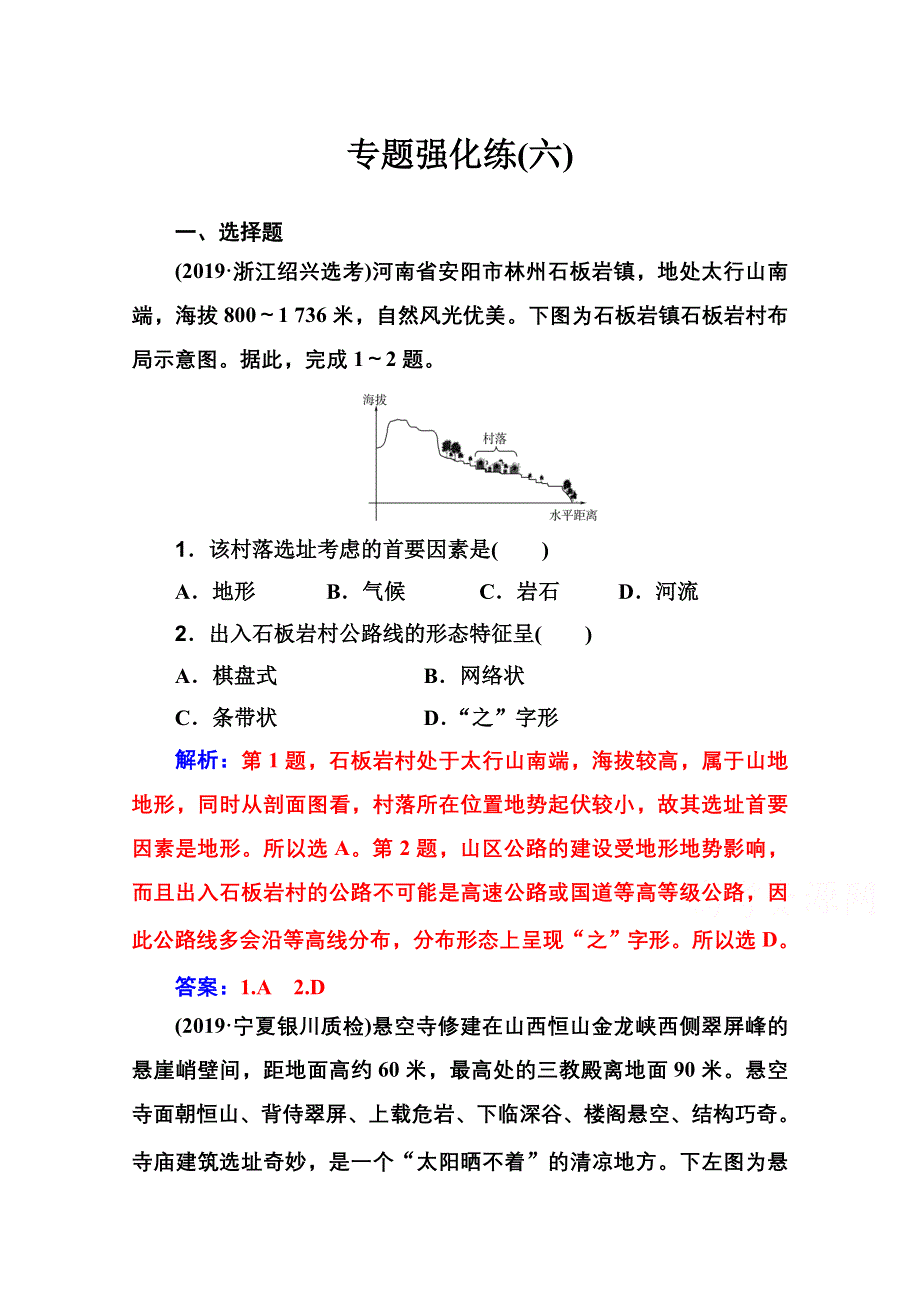 2020届地理高考二轮专题复习与测试：专题强化练（六） WORD版含解析.doc_第1页