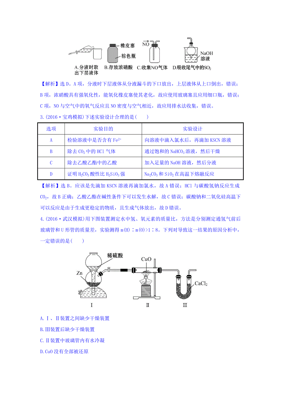 《世纪金榜》2017版高考化学一轮总复习 单元跟踪强化练(十).doc_第2页