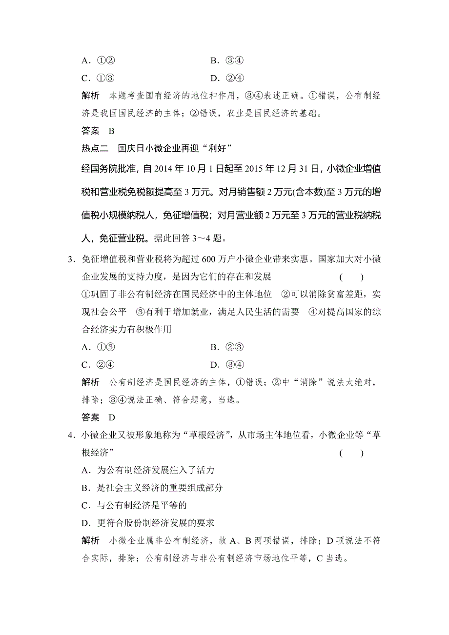 《创新设计》2016年高考政治（课标人教版）一轮复习作业本 必修1 时效热点 随堂小练2-1生产与经济制度 WORD版含答案.doc_第2页