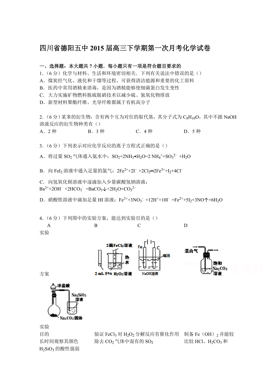 四川省德阳五中2015届高三下学期第一次月考化学试卷 WORD版含解析.doc_第1页