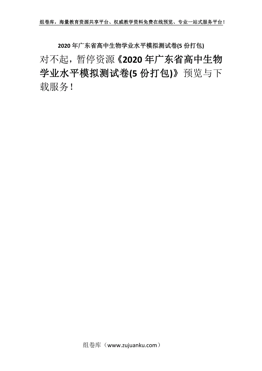 2020年广东省高中生物学业水平模拟测试卷(5份打包).docx_第1页