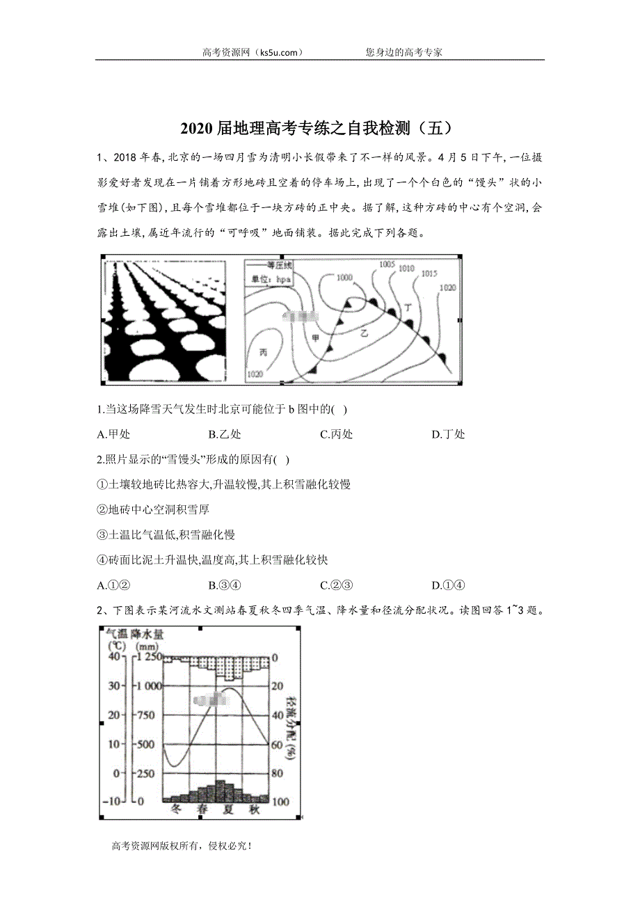 2020届地理高考二轮专练自我检测（五） WORD版含答案.doc_第1页