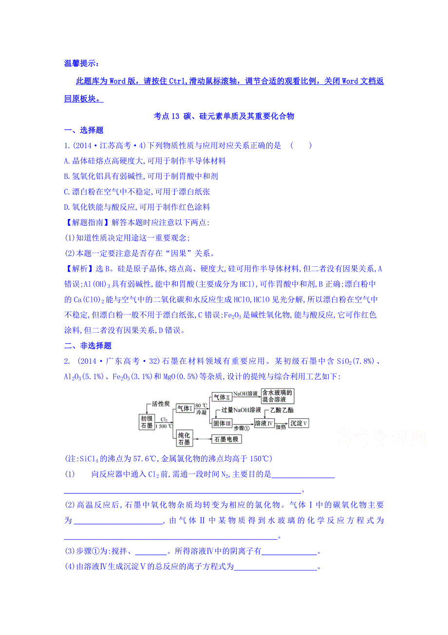 《世纪金榜》2017版高考化学一轮总复习 2014年高考分类题库 新课标版 考点13 碳、硅元素单质及其重要化合物.doc_第1页