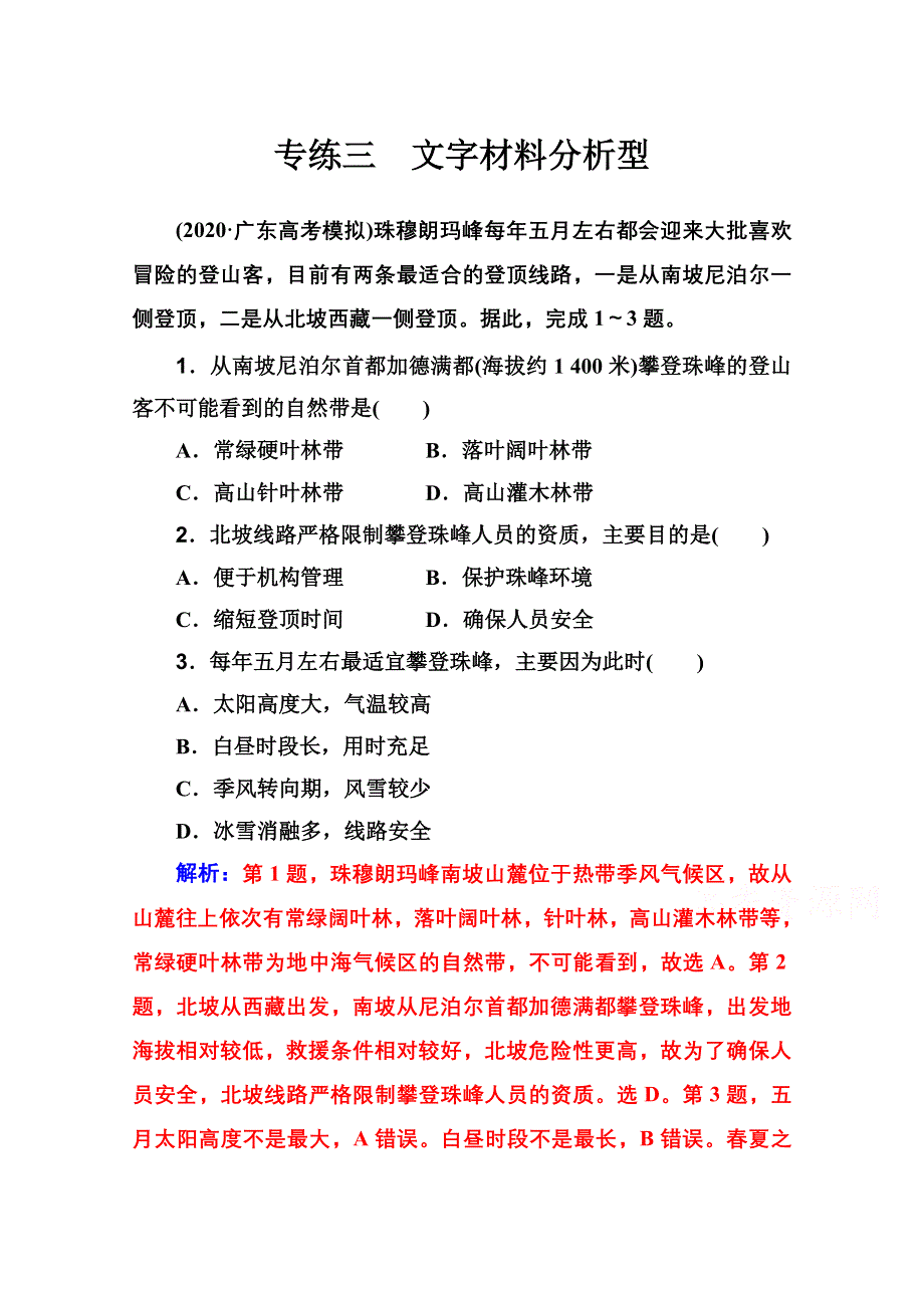 2020届地理高考二轮专题复习与测试：高考选择题专练 专练三　文字材料分析型 WORD版含解析.doc_第1页