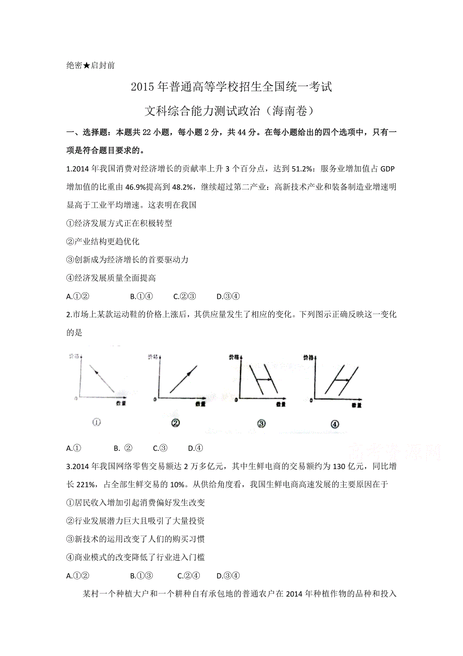 2015年高考真题——政治（海南卷）WORD版含答案.doc_第1页