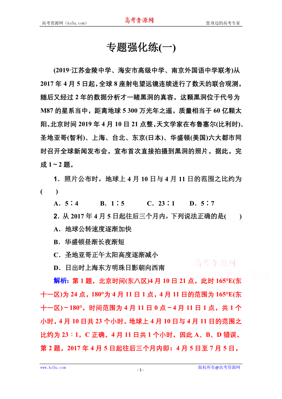 2020届地理高考二轮专题复习与测试：专题强化练（一） WORD版含解析.doc_第1页