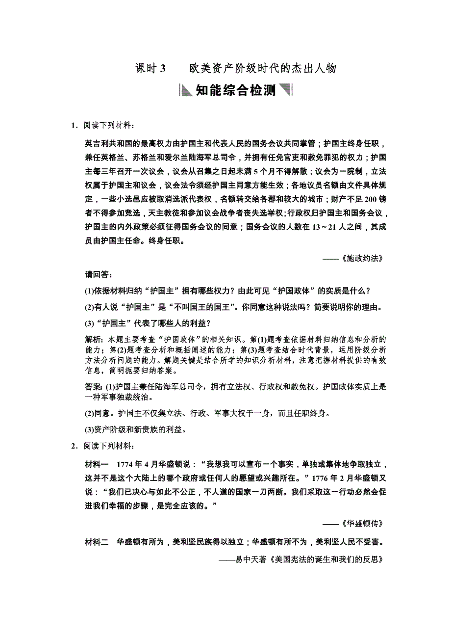 2011高考历史一轮复习检测：选修4 课时3 欧美资产阶级时代的杰出人物（人民版创新设计）.doc_第1页