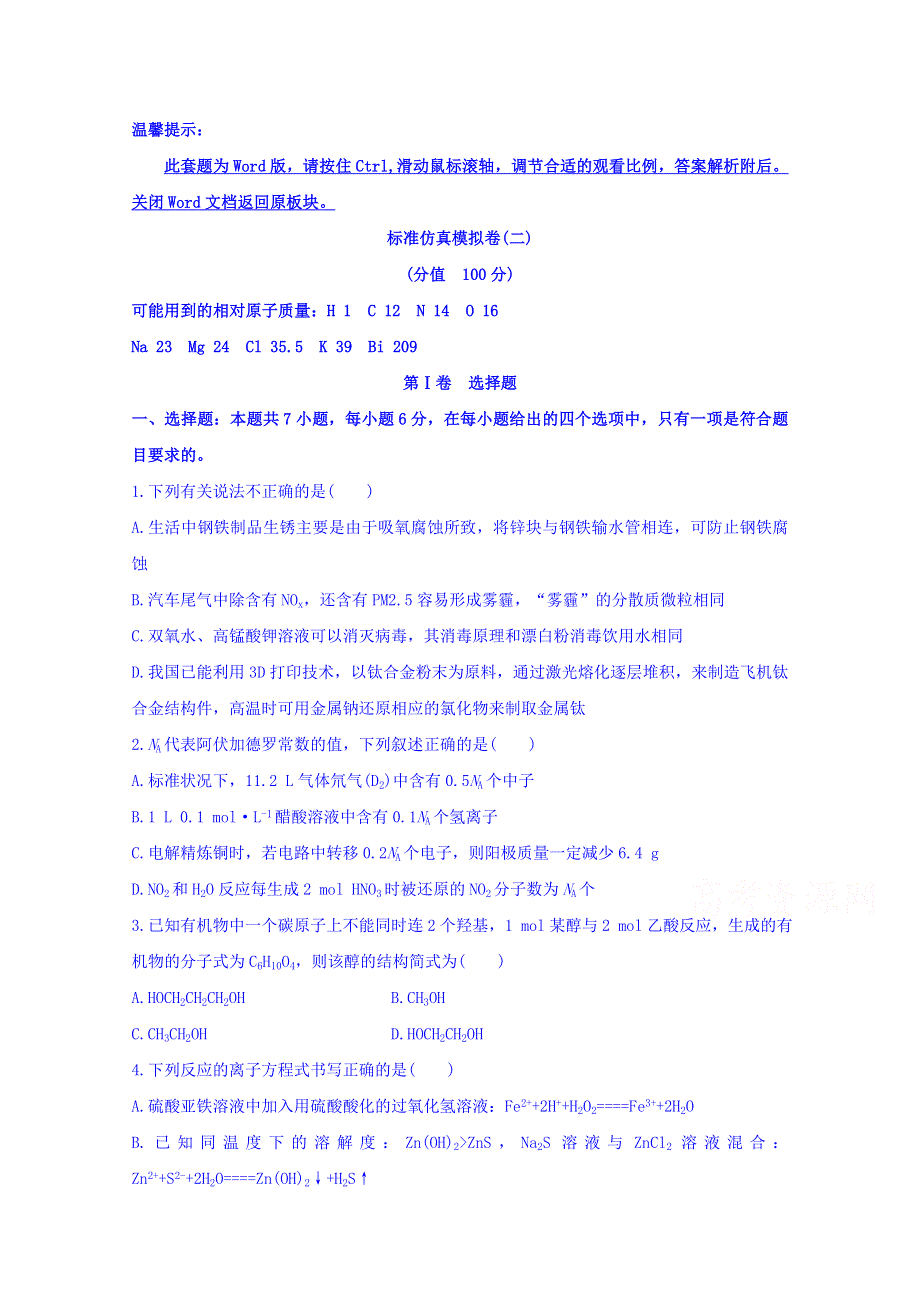 《世纪金榜》2017版高考化学一轮总复习 标准仿真模拟卷(二).doc_第1页