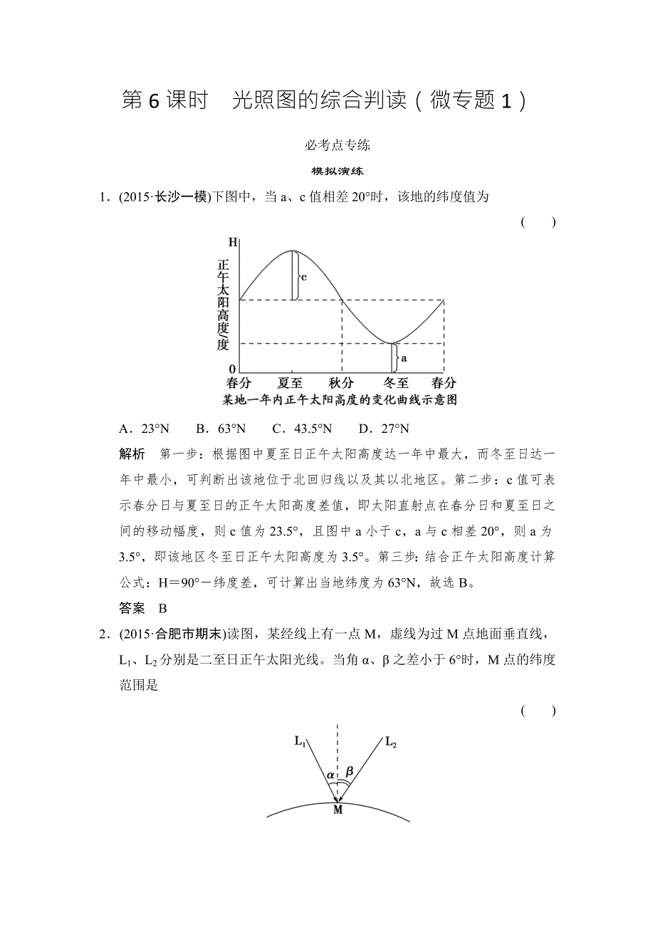 《创新设计》2016年高考地理（人教版）总复习练习：1-1-6光照图的综合判读（微专题1） WORD版含答案.doc_第1页