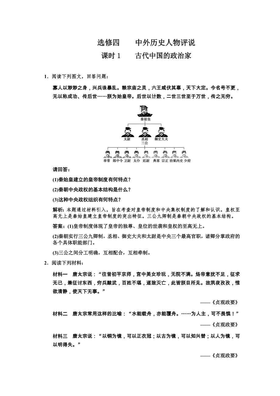 2011高考历史一轮复习检测：选修4 课时1 古代中国的政治家（人民版创新设计）.doc_第1页