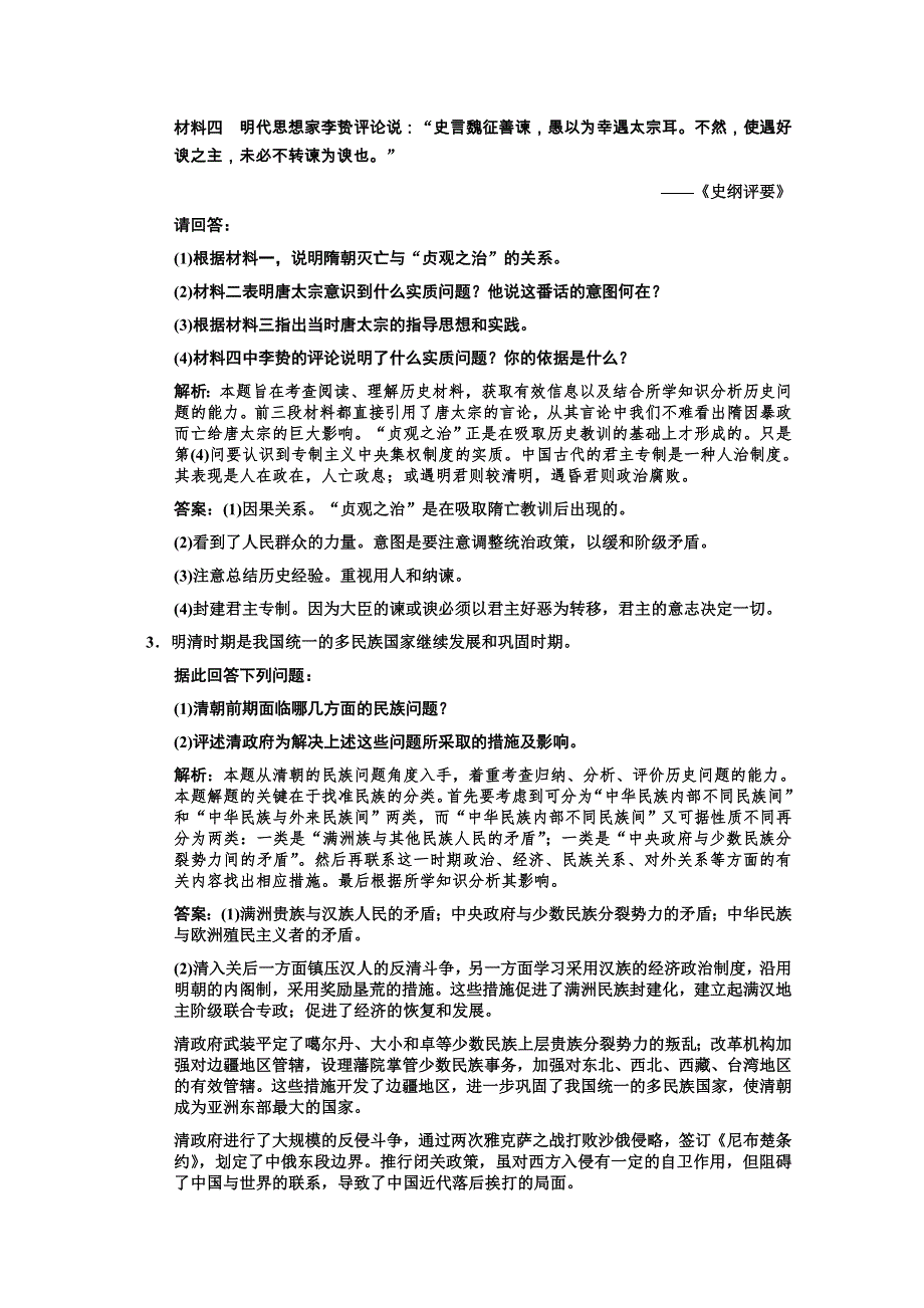 2011高考历史一轮复习检测：选修4 课时1 古代中国的政治家（人民版创新设计）.doc_第2页