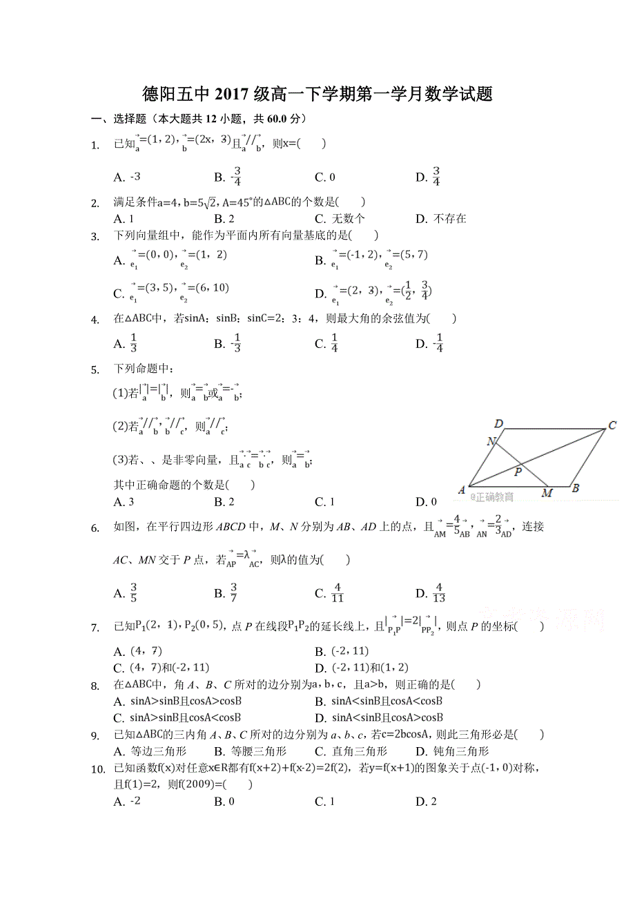 四川省德阳五中2017-2018学年高一下学期4月月考数学试卷 WORD版含答案.doc_第1页