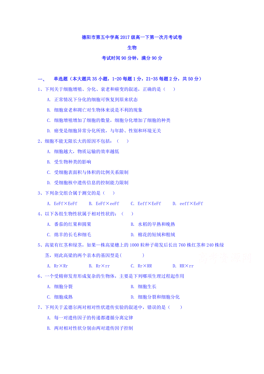 四川省德阳五中2017-2018学年高一4月月考生物试题 WORD版含答案.doc_第1页