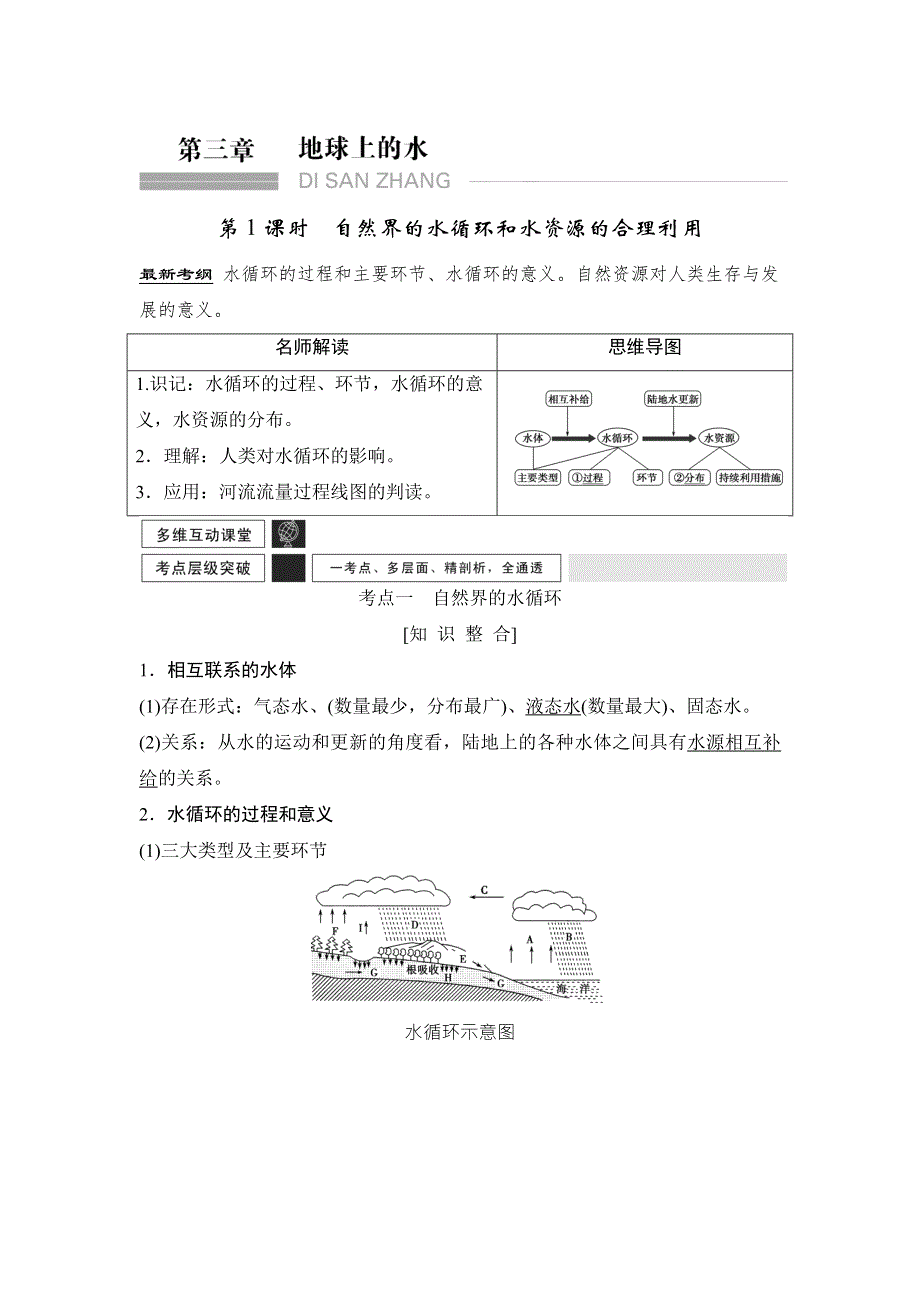 《创新设计》2016年高考地理（人教版）总复习教师文档：第三章 地球上的水 .doc_第1页