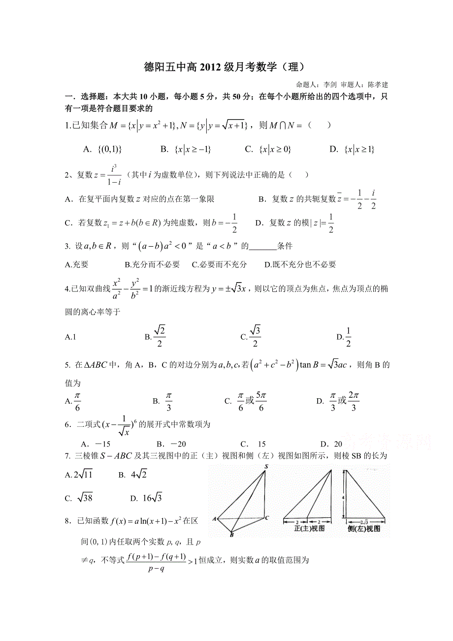 四川省德阳五中2015届高三上学期第一次月考数学理试题 WORD版含答案.doc_第1页