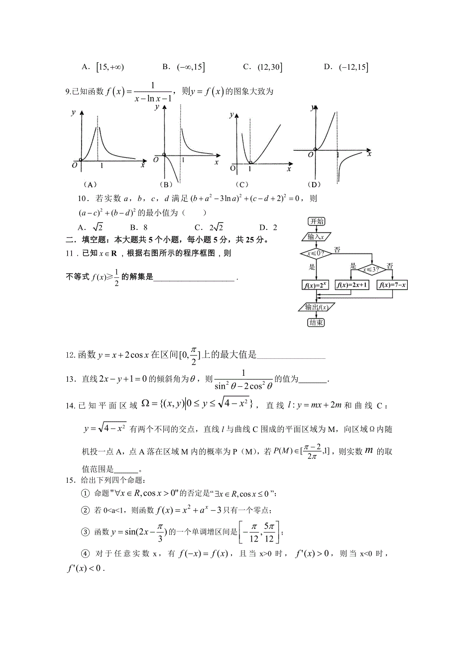 四川省德阳五中2015届高三上学期第一次月考数学理试题 WORD版含答案.doc_第2页