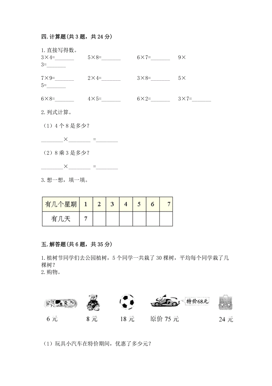 小学数学二年级《表内乘法》练习题及参考答案（b卷）.docx_第3页