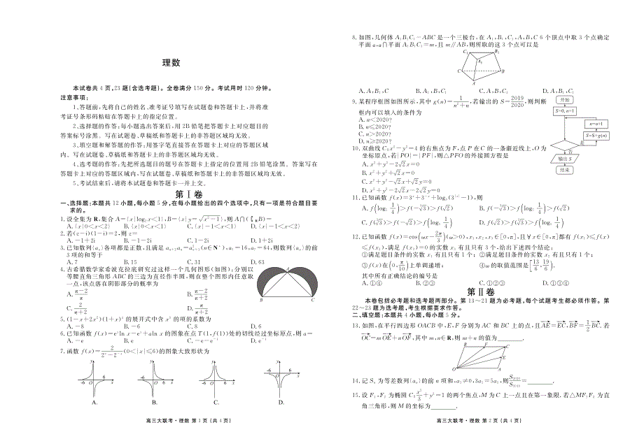 2020届四省名校高三第一次联考数学（理）试卷 PDF版含答案.pdf_第1页