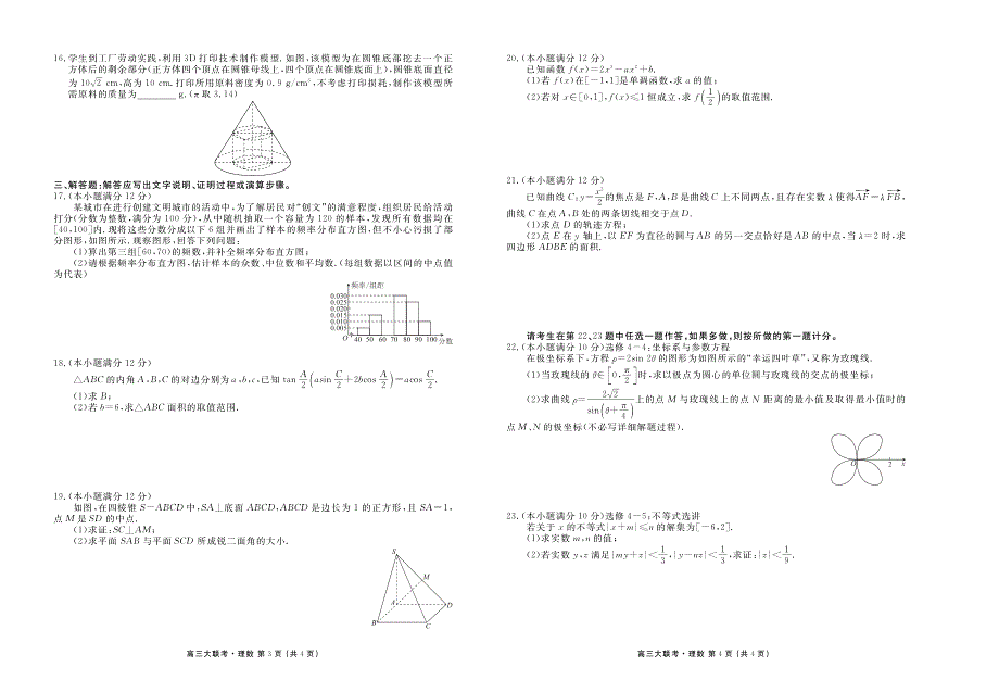 2020届四省名校高三第一次联考数学（理）试卷 PDF版含答案.pdf_第2页