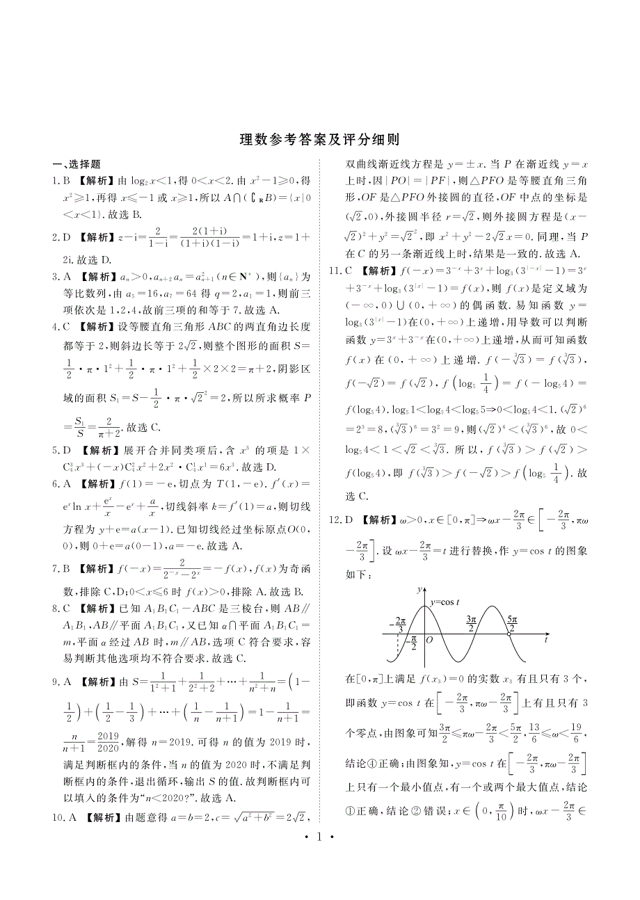 2020届四省名校高三第一次联考数学（理）试卷 PDF版含答案.pdf_第3页