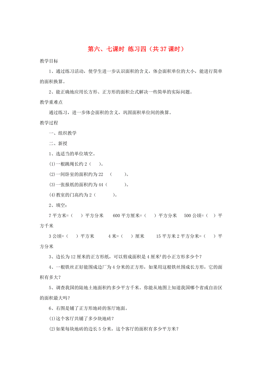 2022三年级数学下册 五 面积第六、七课时 练习四教案 北师大版.doc_第1页