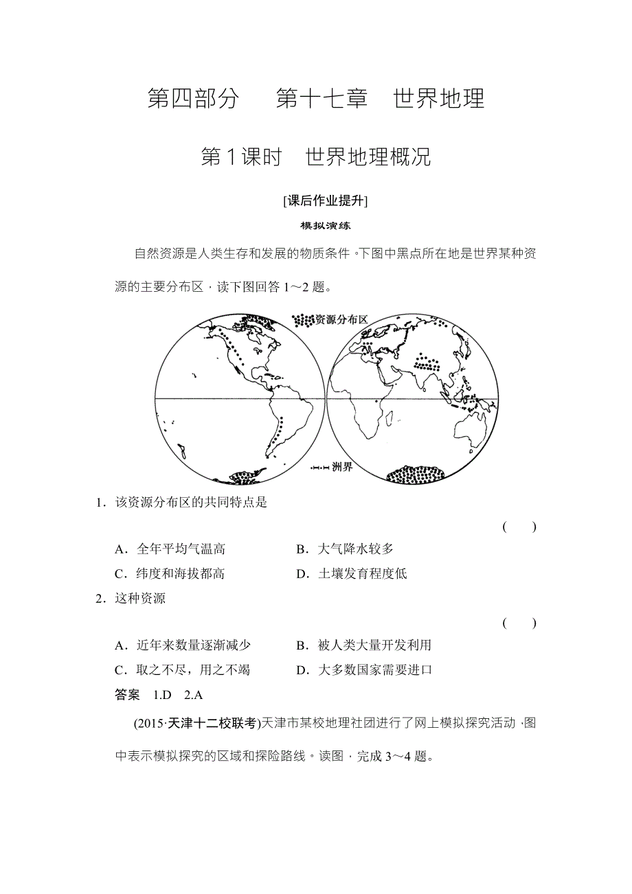 《创新设计》2016年高考地理（人教版）总复习练习：4-17-1世界地理概况 WORD版含答案.doc_第1页
