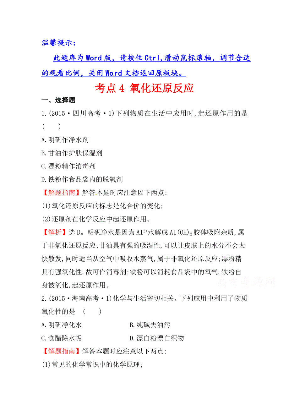 《世纪金榜》2017版高考化学一轮总复习 2015年高考分类题库 考点4 氧化还原反应.doc_第1页