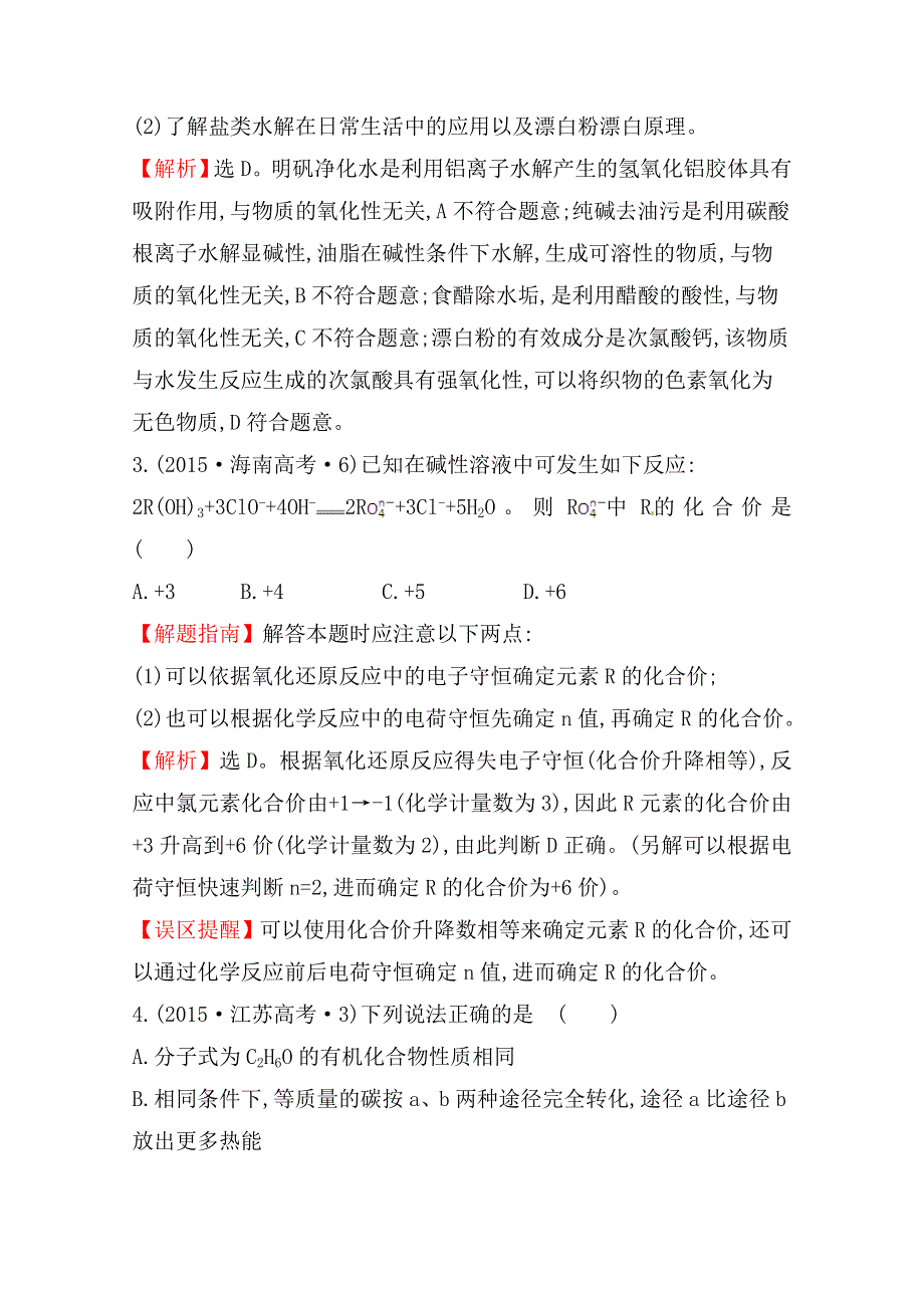 《世纪金榜》2017版高考化学一轮总复习 2015年高考分类题库 考点4 氧化还原反应.doc_第2页