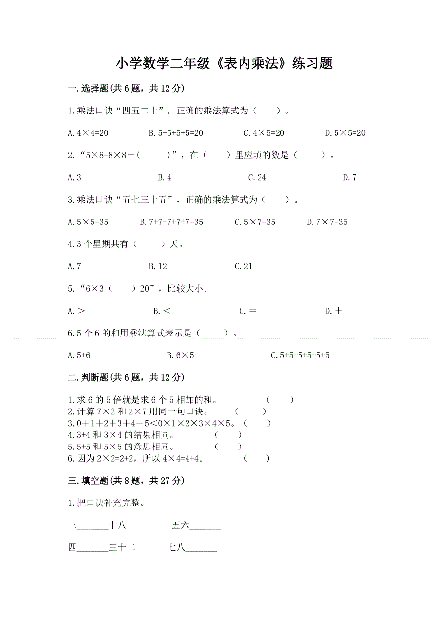 小学数学二年级《表内乘法》练习题及参考答案【新】.docx_第1页