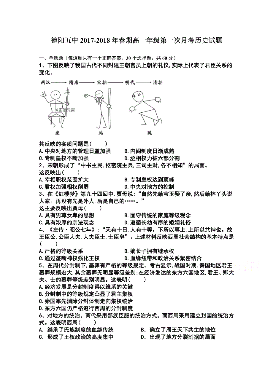 四川省德阳五中2017-2018学年高一下学期4月月考历史试卷 WORD版含答案.doc_第1页