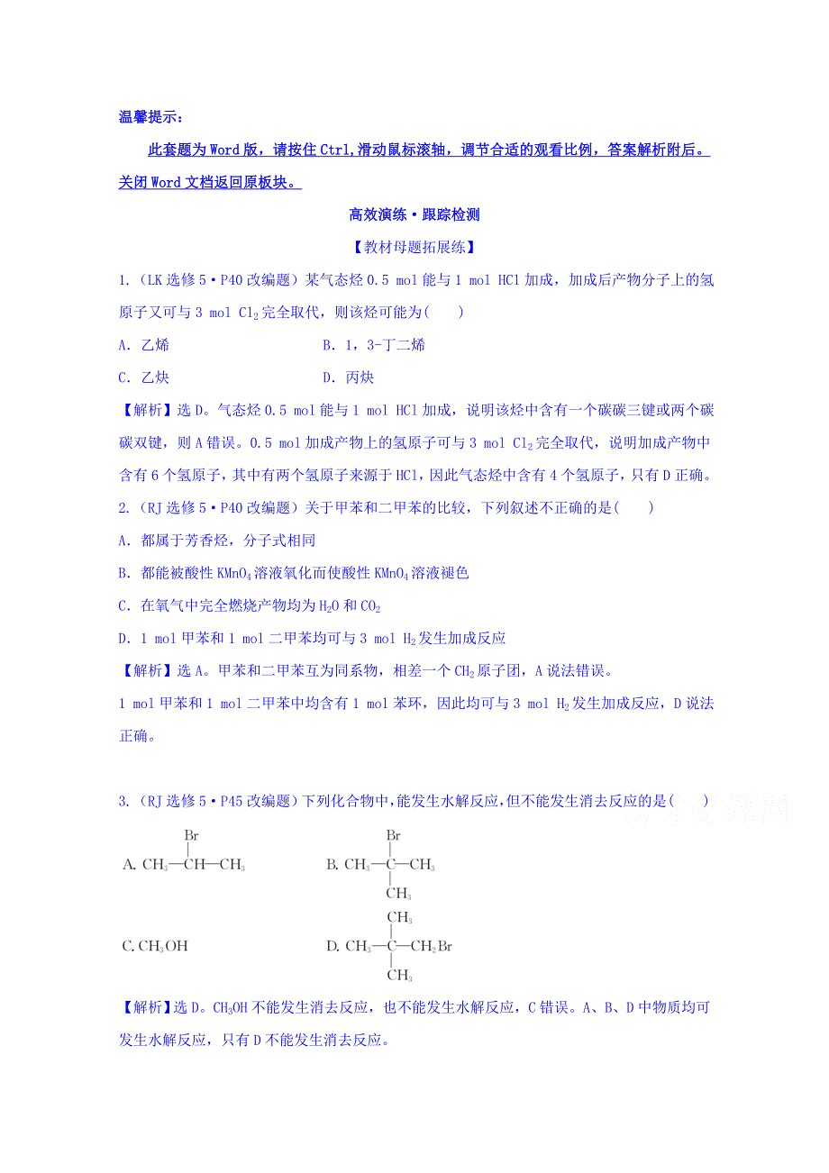 《世纪金榜》2017版高考化学一轮总复习 第九章B 有机化学基础 高效演练·跟踪检测 9B.2.doc_第1页