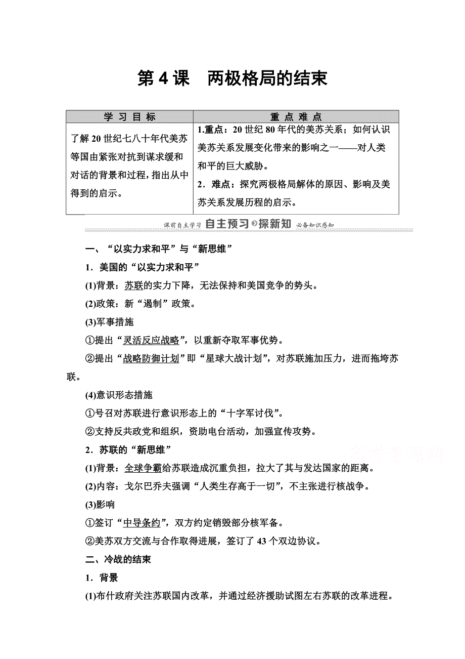 2020-2021学年人教版历史选修3教师用书：第4单元 第4课　两极格局的结束 WORD版含解析.doc_第1页