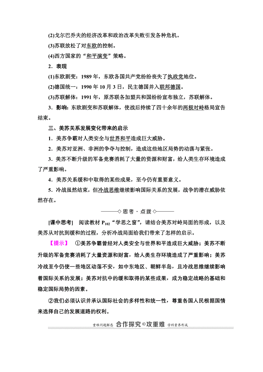 2020-2021学年人教版历史选修3教师用书：第4单元 第4课　两极格局的结束 WORD版含解析.doc_第2页