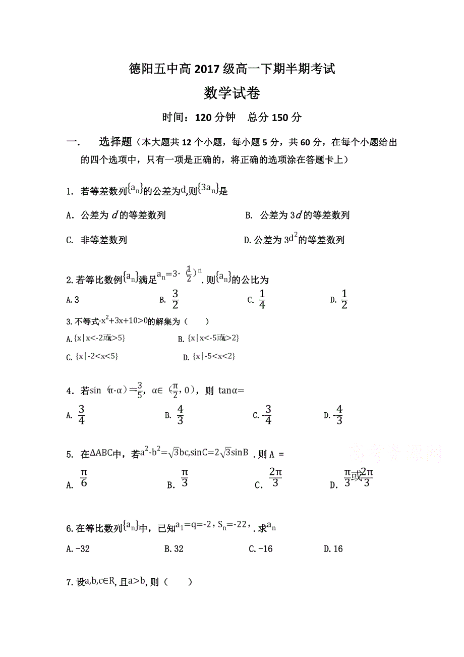 四川省德阳五中2017-2018学年高一下学期期中考试数学试卷 WORD版含答案.doc_第1页