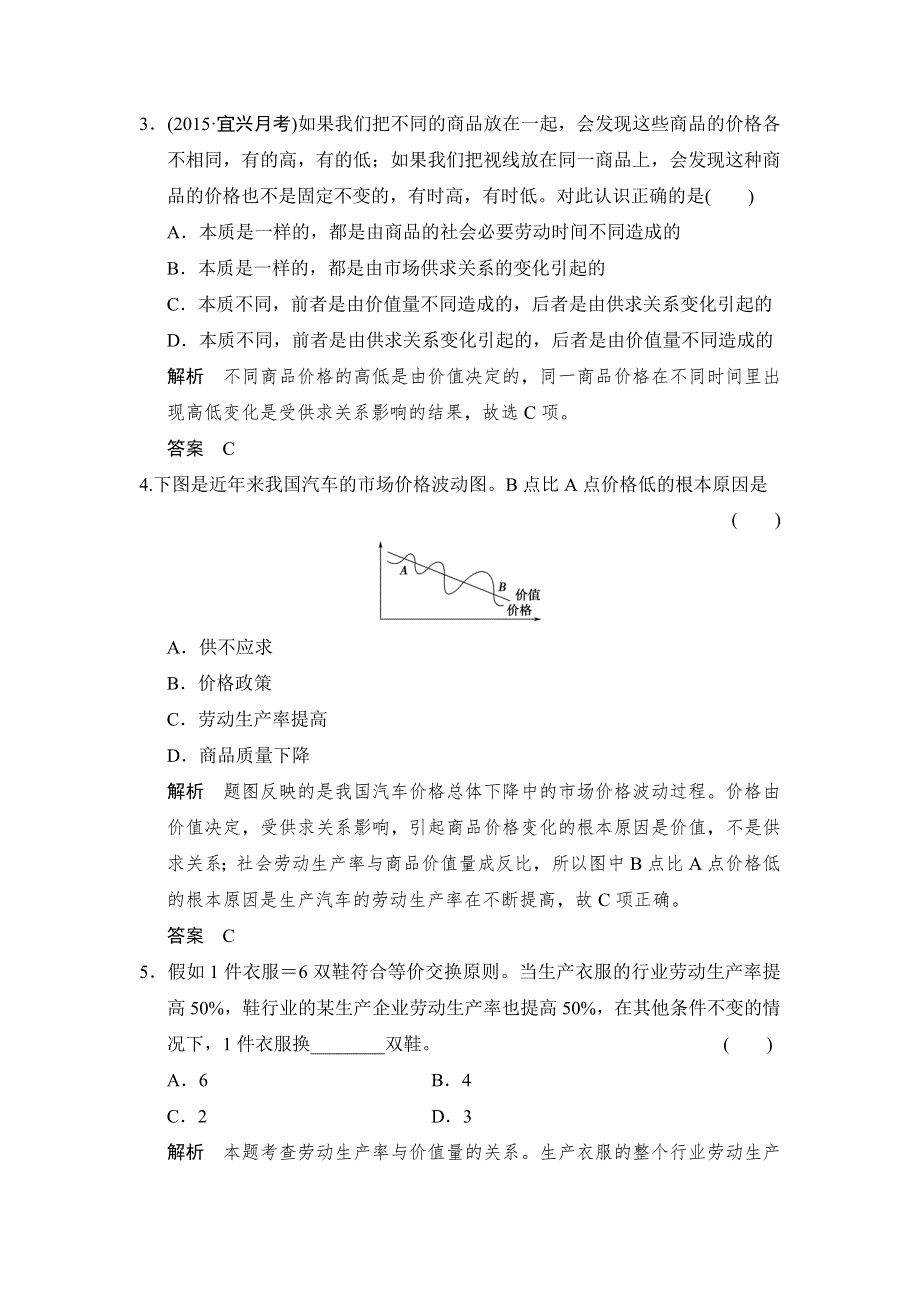 《创新设计》2016年高考政治（课标人教版）一轮复习作业本 必修1 精编好题 提能检测1-2多变的价格 .doc_第2页