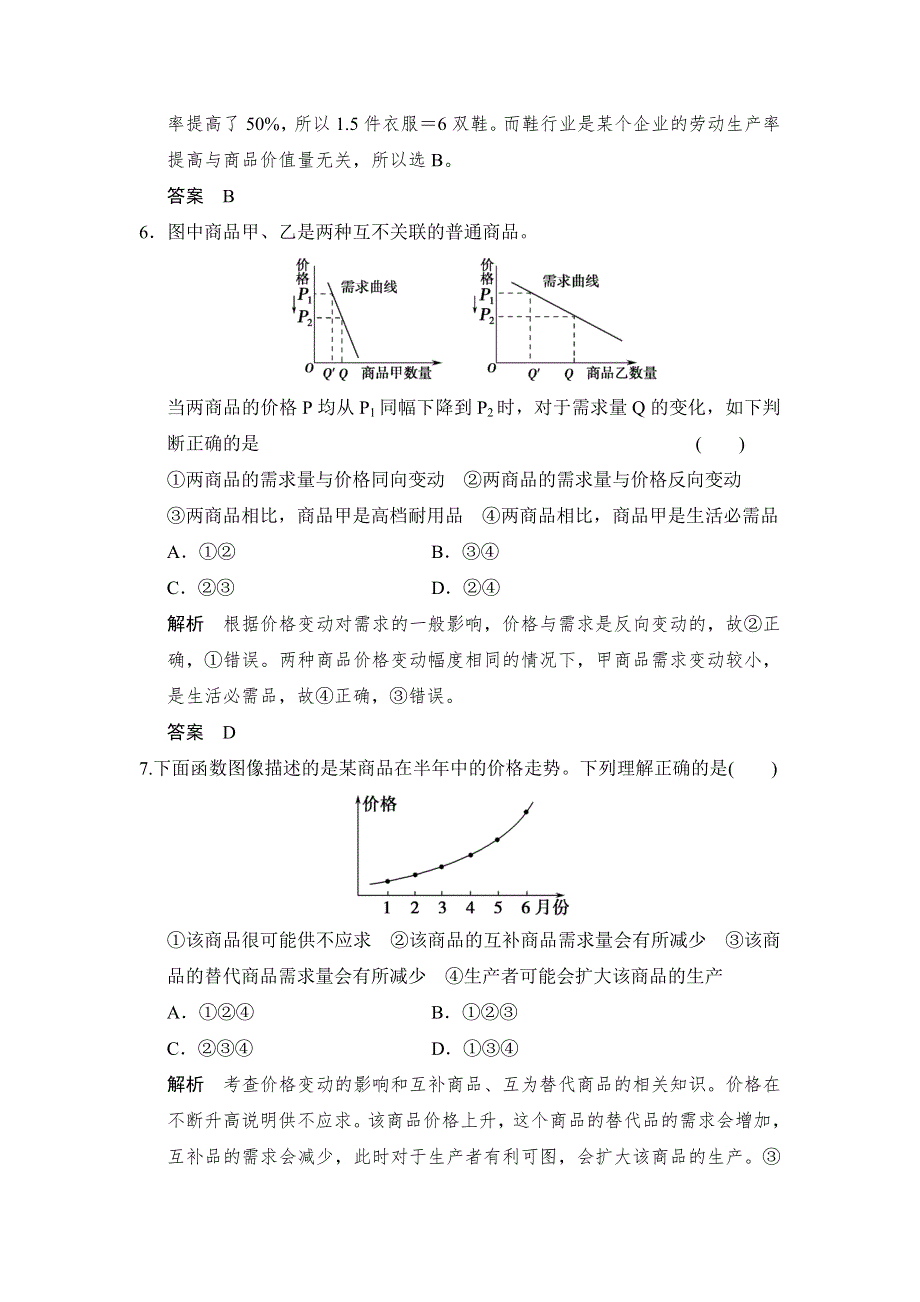 《创新设计》2016年高考政治（课标人教版）一轮复习作业本 必修1 精编好题 提能检测1-2多变的价格 .doc_第3页