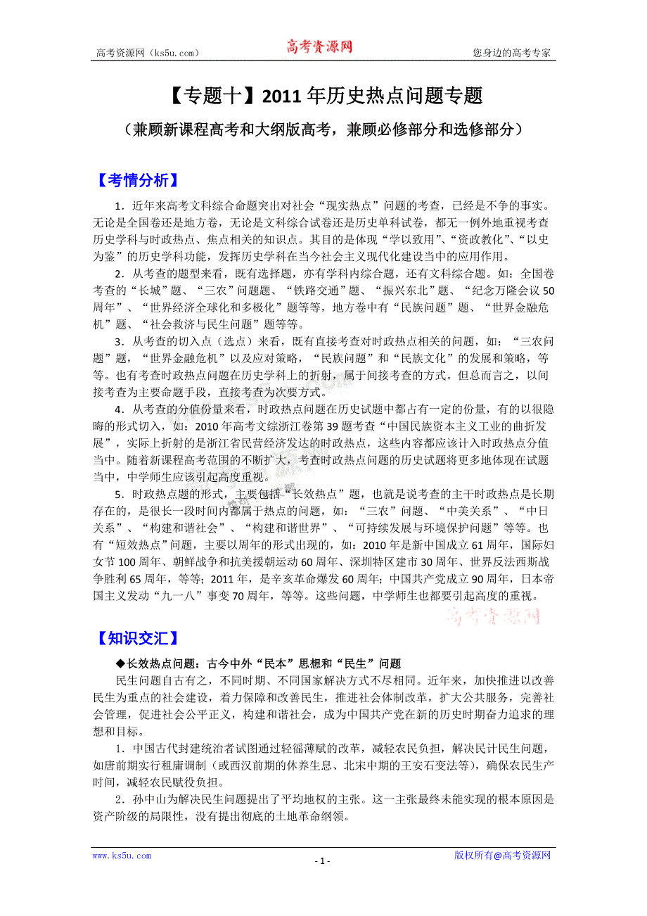 2011高考历史二轮复习【专题10】2011年历史热点问题专题.doc_第1页