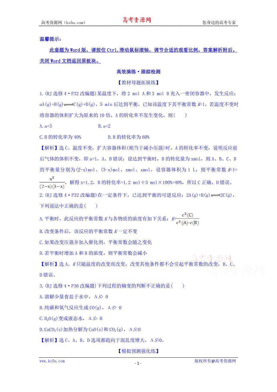 《世纪金榜》2017版高考化学一轮总复习 第七章 化学反应速率和化学平衡 高效演练·跟踪检测 7.3.doc_第1页