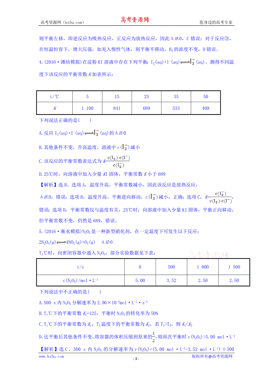 《世纪金榜》2017版高考化学一轮总复习 第七章 化学反应速率和化学平衡 高效演练·跟踪检测 7.3.doc_第3页