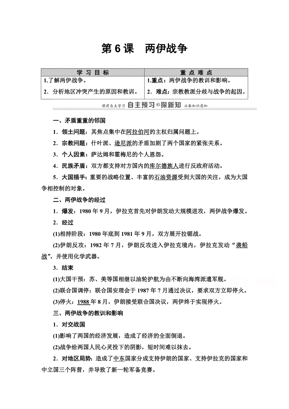 2020-2021学年人教版历史选修3教师用书：第5单元 第6课　两伊战争 WORD版含解析.doc_第1页