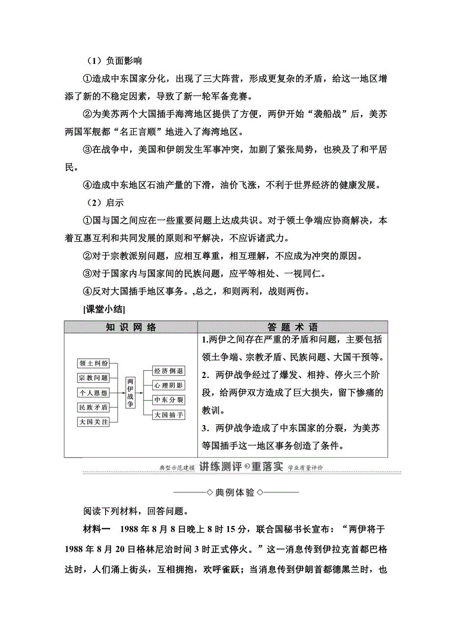 2020-2021学年人教版历史选修3教师用书：第5单元 第6课　两伊战争 WORD版含解析.doc_第3页